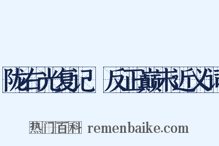 陇右光复记·反正巅末近义词是什么意思的图片